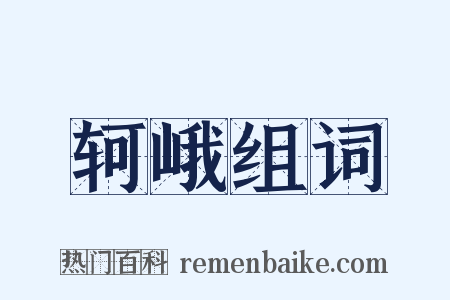 轲峨组词是什么意思的图片